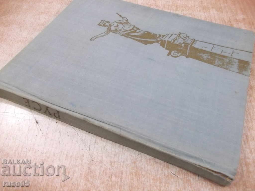 The book "Ruse - Vasil Doikov / Grigor Bogdanov" - 200 pages. - 7 The book "Ruse - Vasil Doikov / Grigor Bogdanov" - 200 pages. - 7