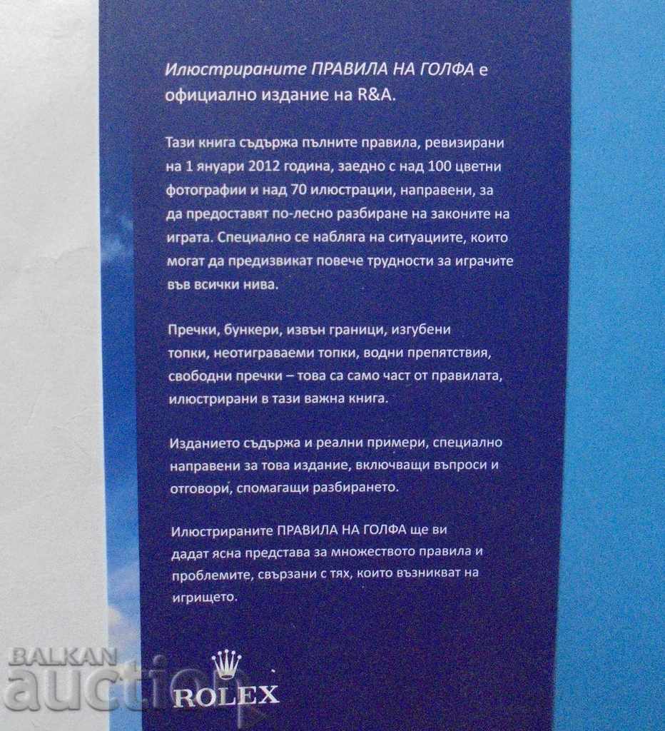Οι εικονογραφημένοι κανόνες του γκολφ 2013 με τιμή 20.00 BGN | € 10.23 Οι εικονογραφημένοι κανόνες του γκολφ 2013 με τιμή 20.00 BGN | € 10.23