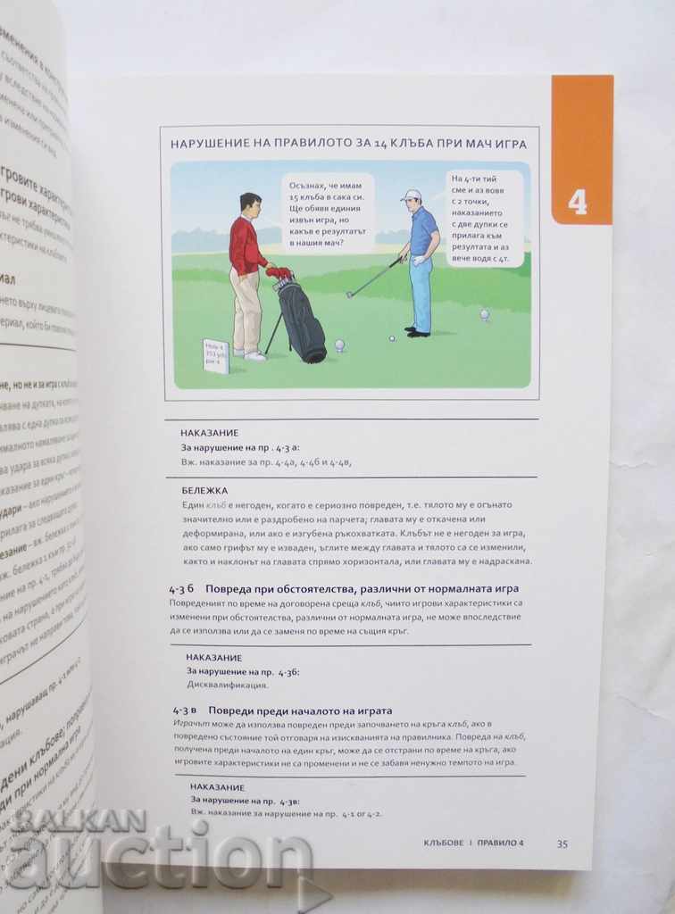 Δημοπρασία Οι εικονογραφημένοι κανόνες του γκολφ 2013 Δημοπρασία Οι εικονογραφημένοι κανόνες του γκολφ 2013