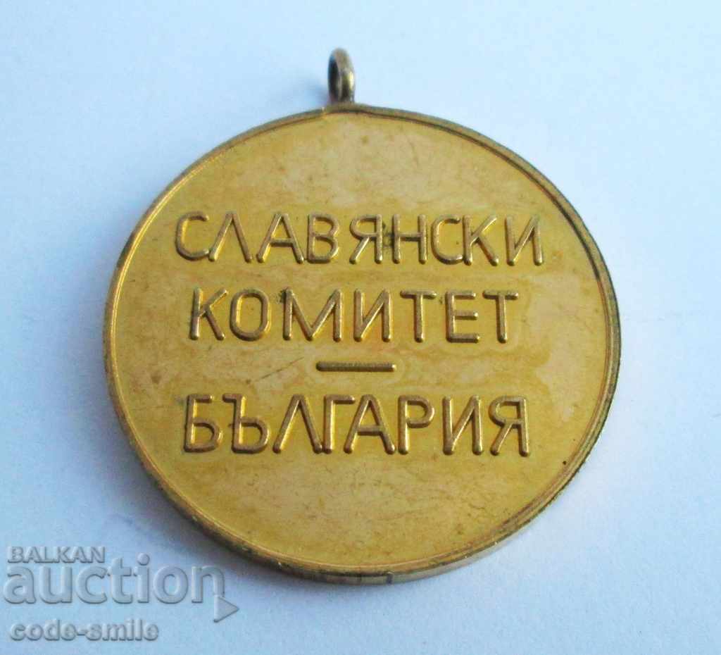 Rare old Socialist medal Slavic Committee of the People's Republic of Bulgaria with price 150.00 BGN | € 76.69