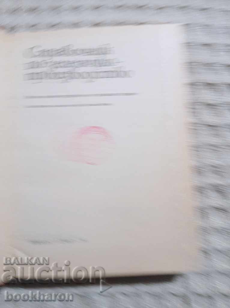 Εγχειρίδιο για την καλλιέργεια λαχανικών με τιμή € 4.00 | 7.82 BGN