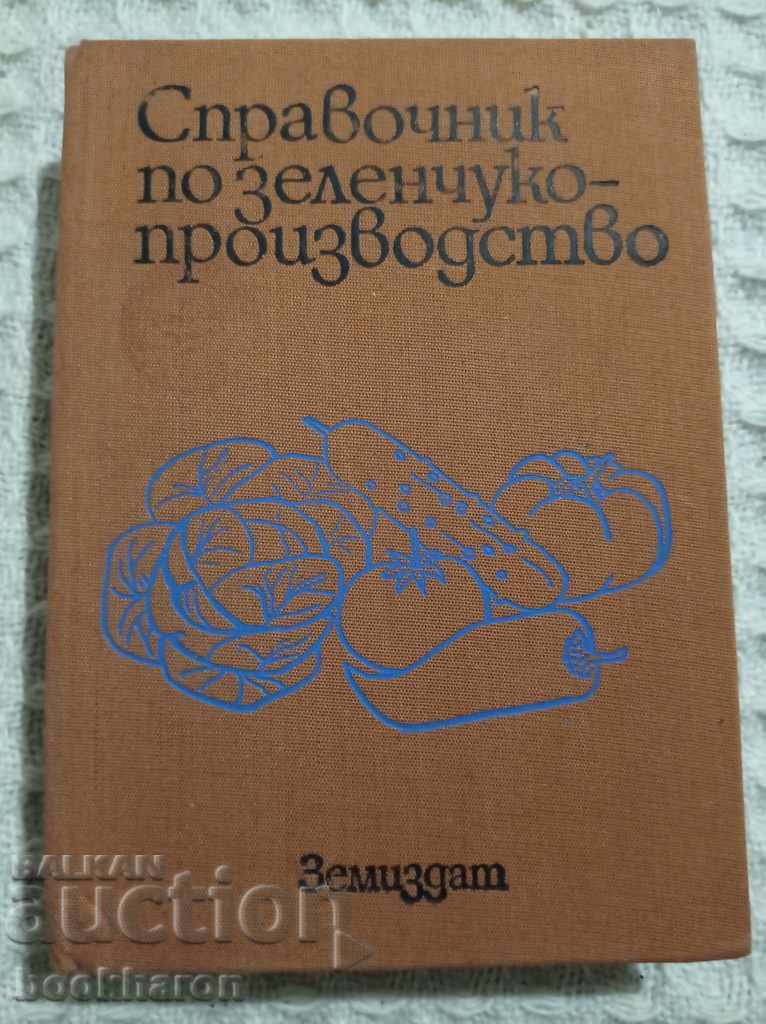 Εγχειρίδιο για την καλλιέργεια λαχανικών