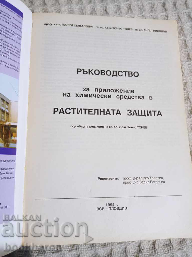 Guide for the application of chemicals in the plant with price 20.00 BGN | € 10.23 Guide for the application of chemicals in the plant with price 20.00 BGN | € 10.23
