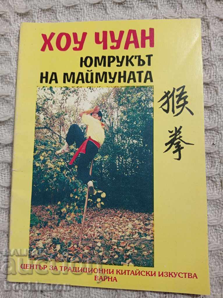 Χοου Τσουαν: Η Γροθιά της Μαϊμούς