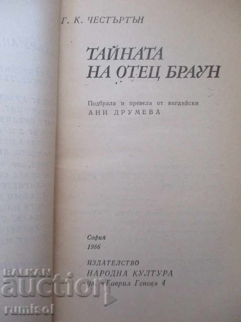 Тайната на отец Браун - Г. К. Честъртън с цена € 1.59 | 3.11 лв. Тайната на отец Браун - Г. К. Честъртън с цена € 1.59 | 3.11 лв.