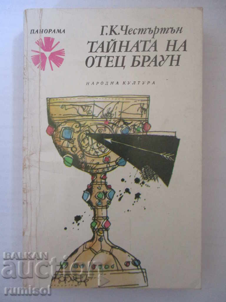 Тайната на отец Браун - Г. К. Честъртън Тайната на отец Браун - Г. К. Честъртън