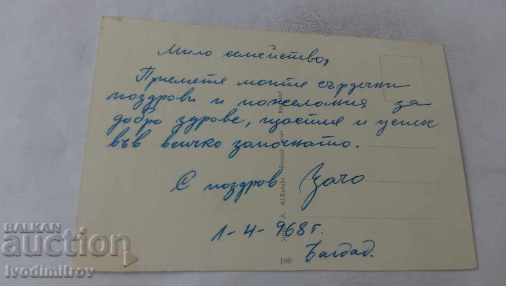 Postcard Bassrah Date-trees 1968 with price 0.85 BGN | € 0.43 Postcard Bassrah Date-trees 1968 with price 0.85 BGN | € 0.43