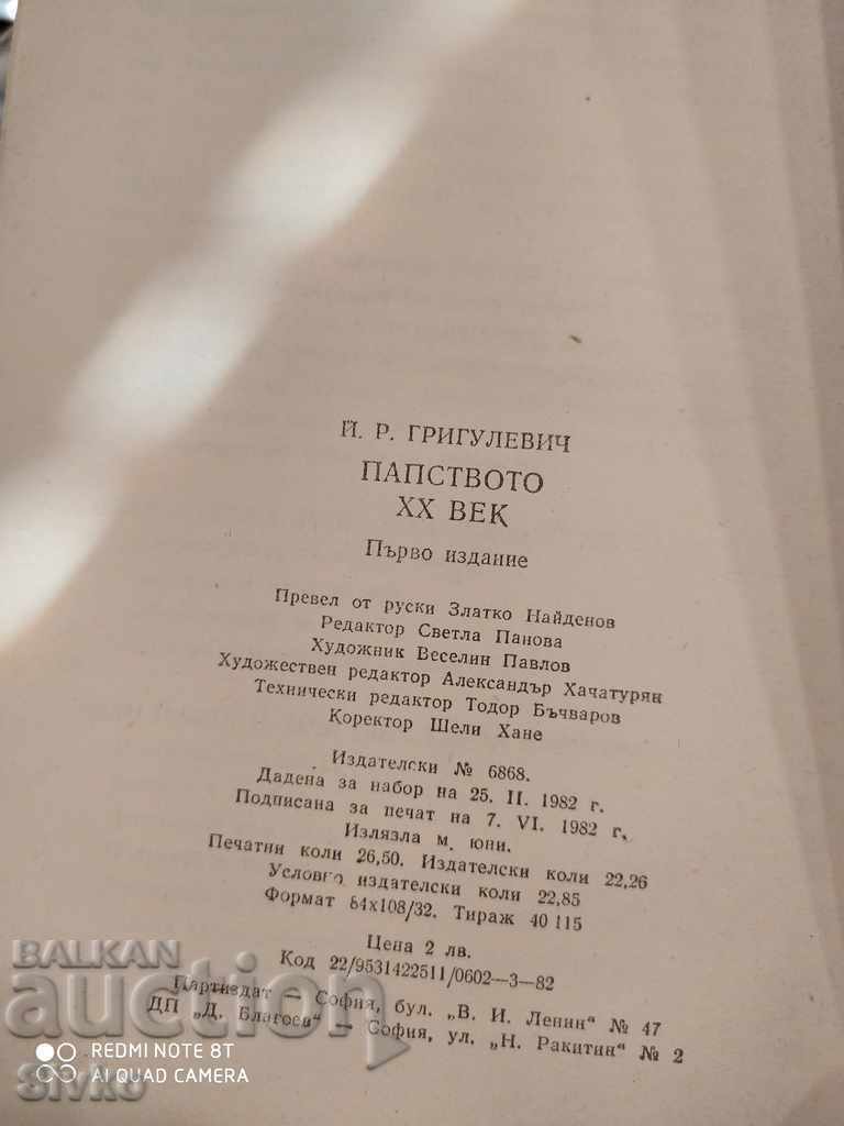 The Papacy, 20th Century, I. R. Grigulevich, First Edition with price 0.01 BGN | € 0.01