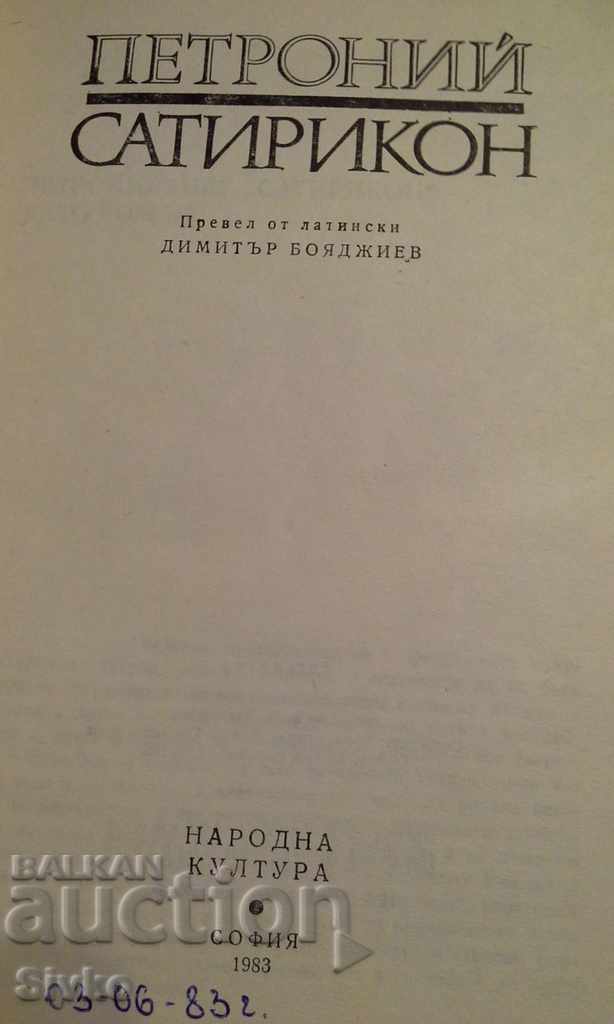 Σατυρικόν, Πετρόνιος με τιμή € 0.49 | 0.96 BGN