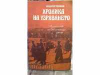 Хроника на узряването, Владимир Полянов, първо издание