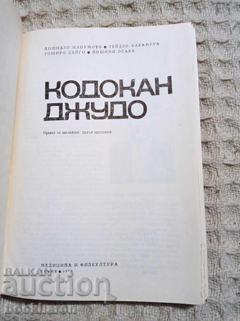 Kodokan Judo with price 8.00 BGN | € 4.09 Kodokan Judo with price 8.00 BGN | € 4.09