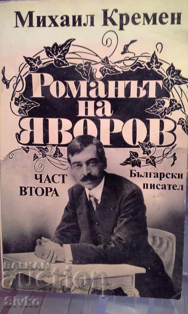 Yavorov's novel, part 2, Mikhail Kremen, many photos