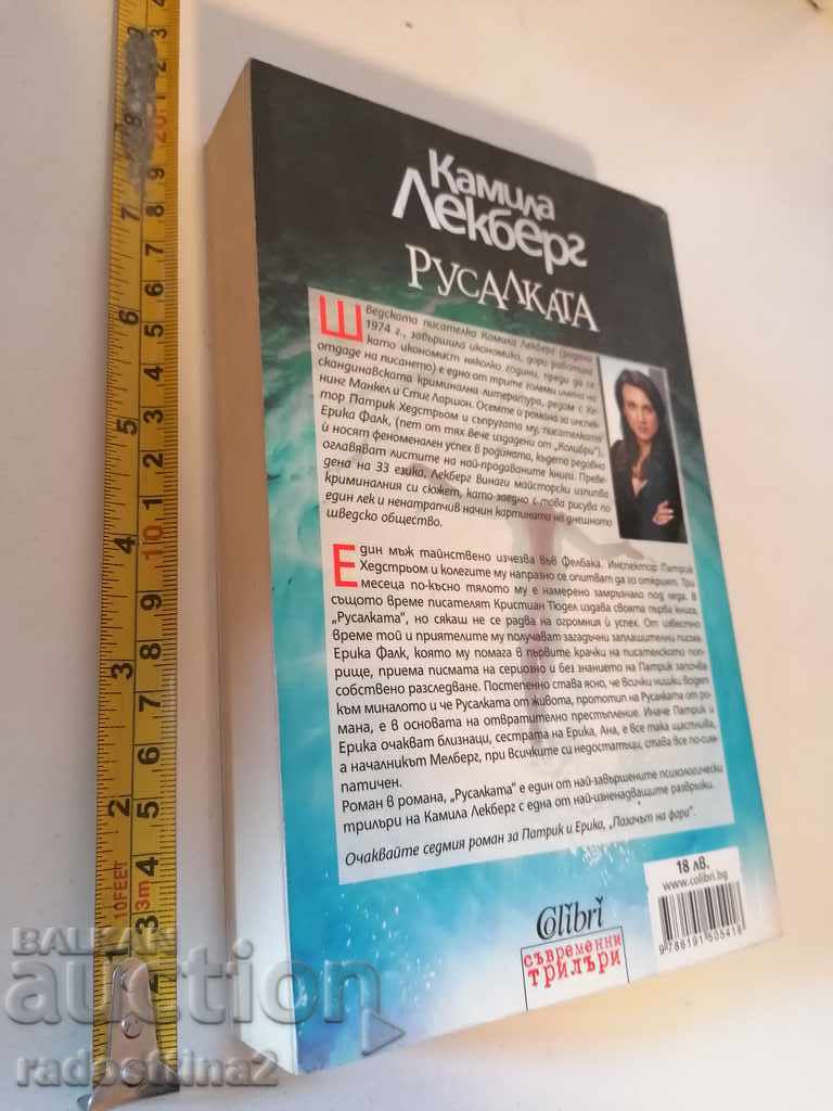 Sirena Camila Lekberg cu preț 10.00 BGN | € 5.11 Sirena Camila Lekberg cu preț 10.00 BGN | € 5.11