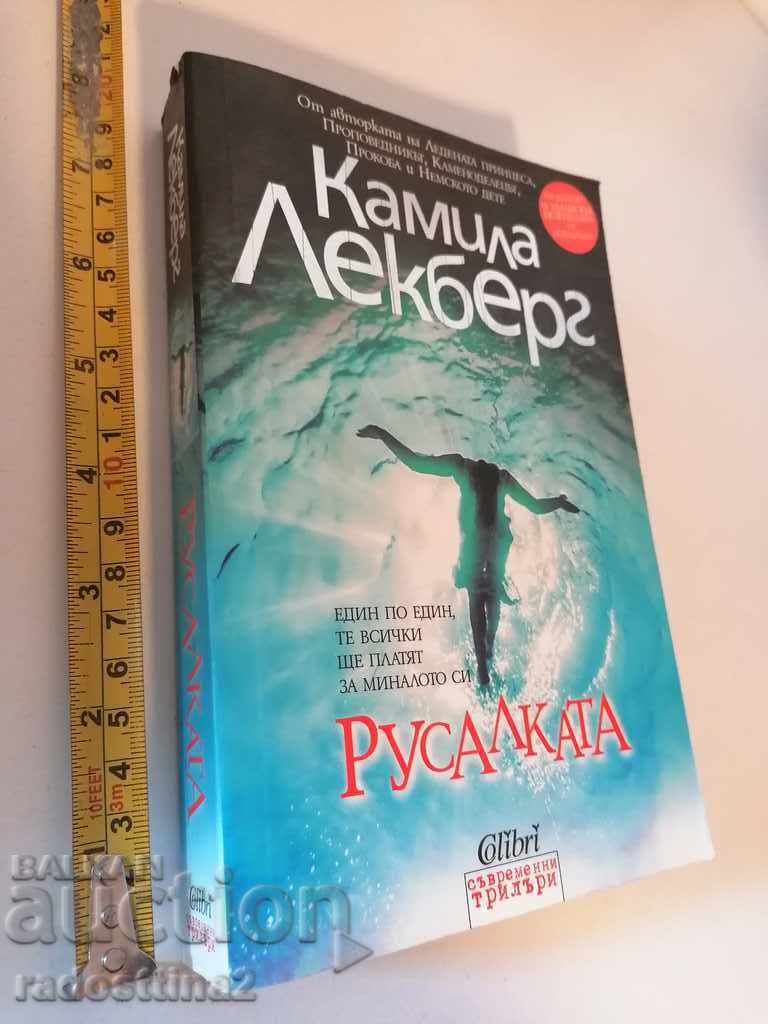 Η Γοργόνα Καμίλα Λεκμπεργκ