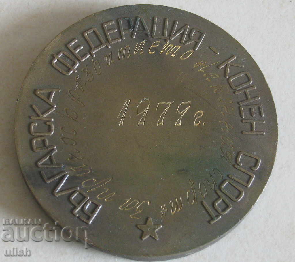 1979 Equestrian Federation Honorary Medal with price 20.00 BGN | € 10.23 1979 Equestrian Federation Honorary Medal with price 20.00 BGN | € 10.23