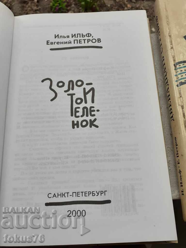 Book Russian classics books The Golden Calf and the Twelve Chairs with price 38.00 BGN | € 19.43 Book Russian classics books The Golden Calf and the Twelve Chairs with price 38.00 BGN | € 19.43