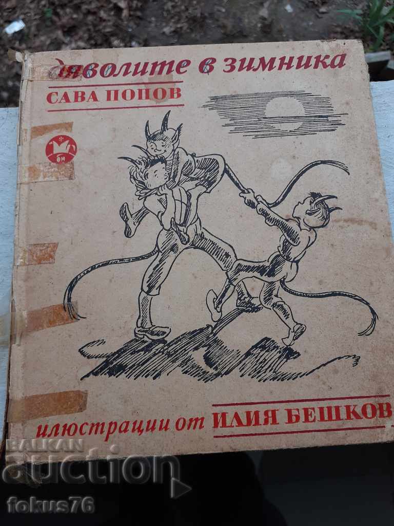 Книга Дяволите в зимника - Сава Попов - Илия Бешков
