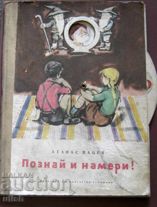 Познай и намери А.Пацев обучаваща книга 1960