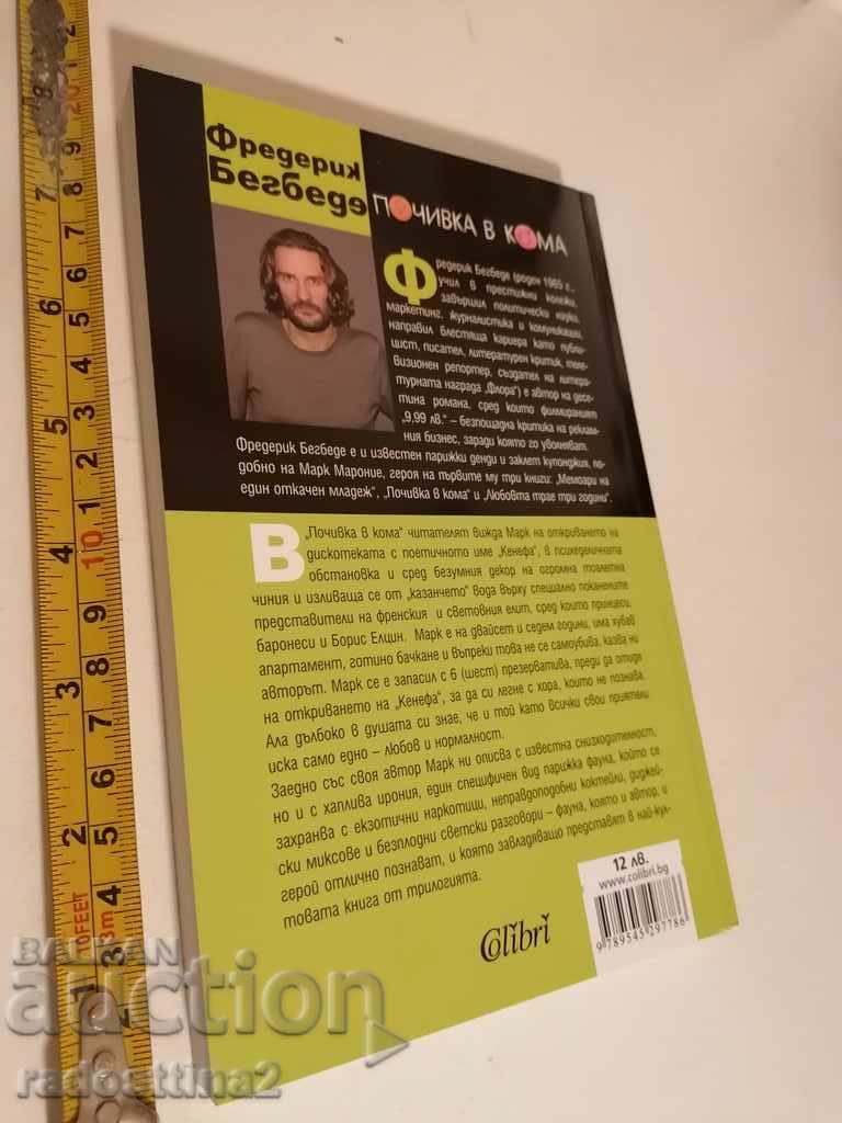 Coma Holiday Frederick Begbede with price 8.00 BGN | € 4.09 Coma Holiday Frederick Begbede with price 8.00 BGN | € 4.09