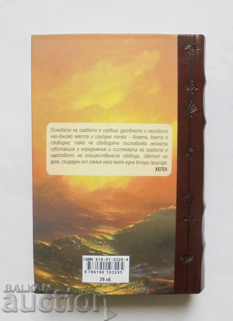 Философия на правото - Хегел 2018 г. с цена 30.00 лв. | € 15.34 Философия на правото - Хегел 2018 г. с цена 30.00 лв. | € 15.34