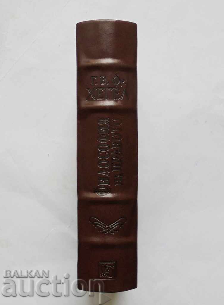 Аукцион Философия на правото - Хегел 2018 г. Аукцион Философия на правото - Хегел 2018 г.