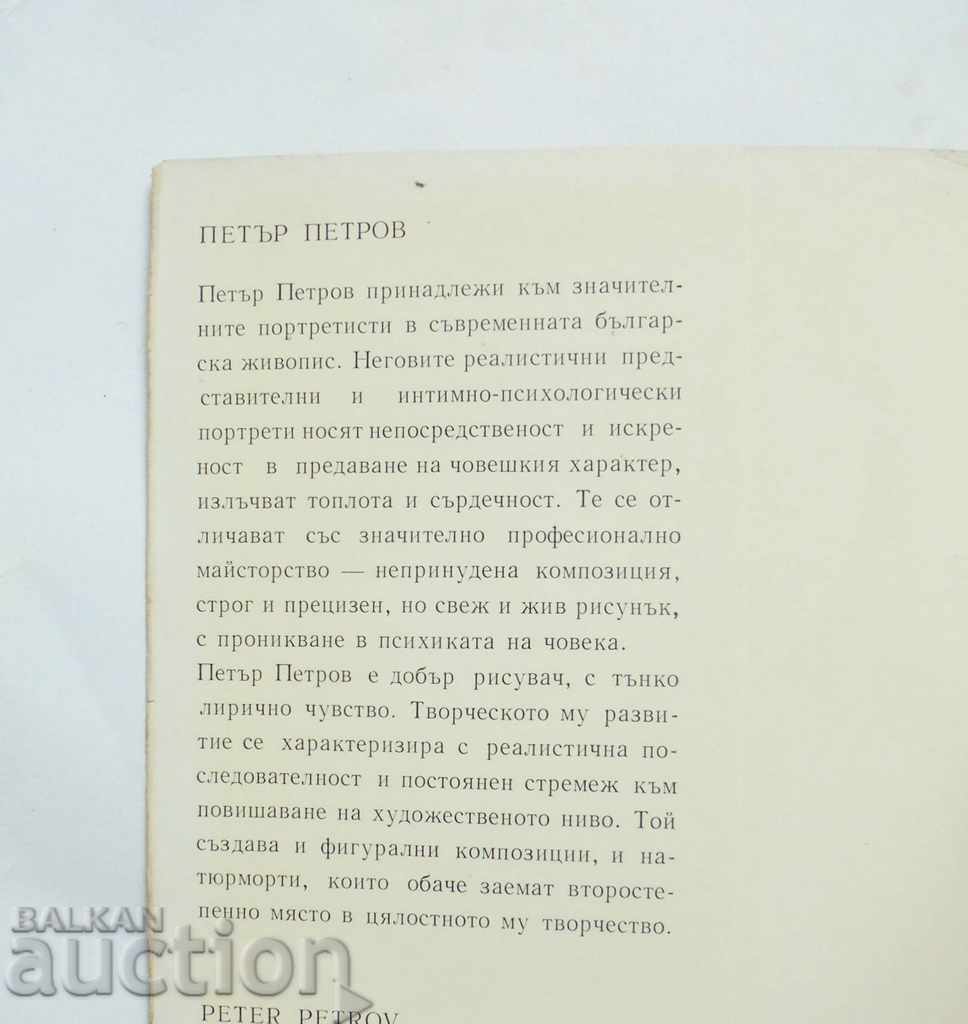 Petar Petrov - Vera Dinova-Ruseva 1975 with price 30.00 BGN | € 15.34