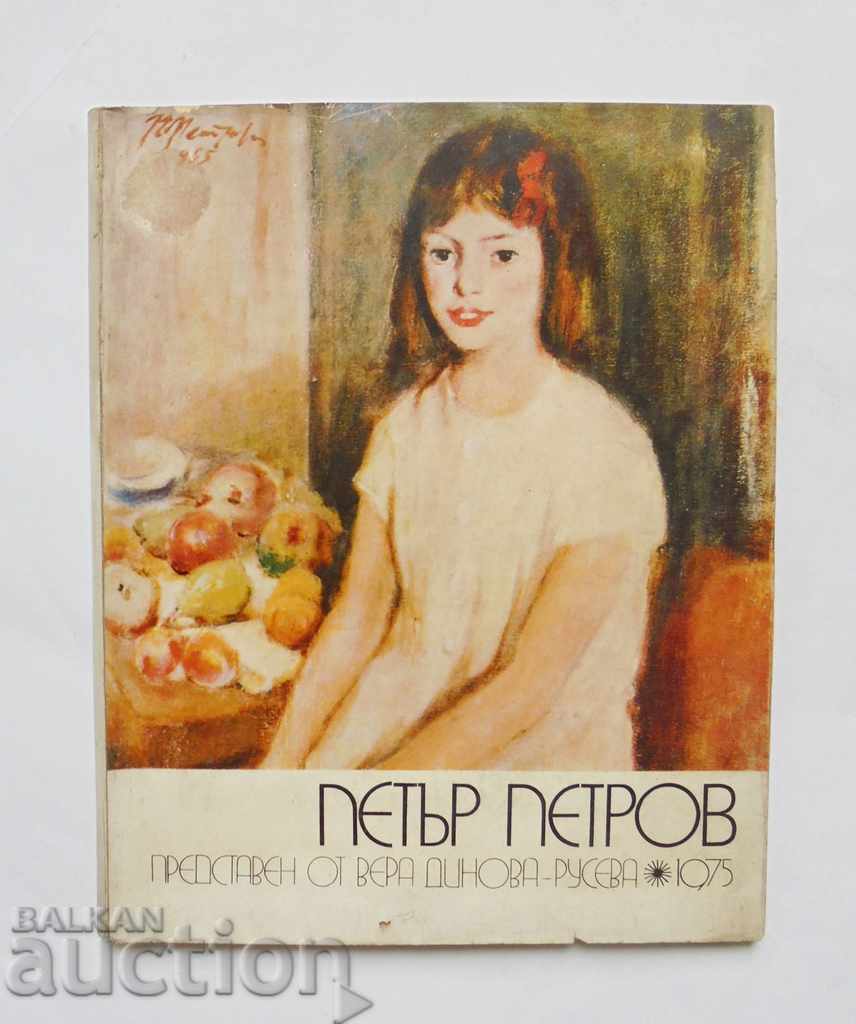 Петър Петров - Вера Динова-Русева 1975 г.