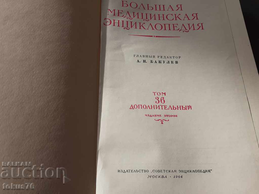 БОЛЬШАЯ МЕДИЦИНСКАЯ ЕНЦИКЛОПЕДИЯ с цена 49.00 лв. | € 25.05 БОЛЬШАЯ МЕДИЦИНСКАЯ ЕНЦИКЛОПЕДИЯ с цена 49.00 лв. | € 25.05