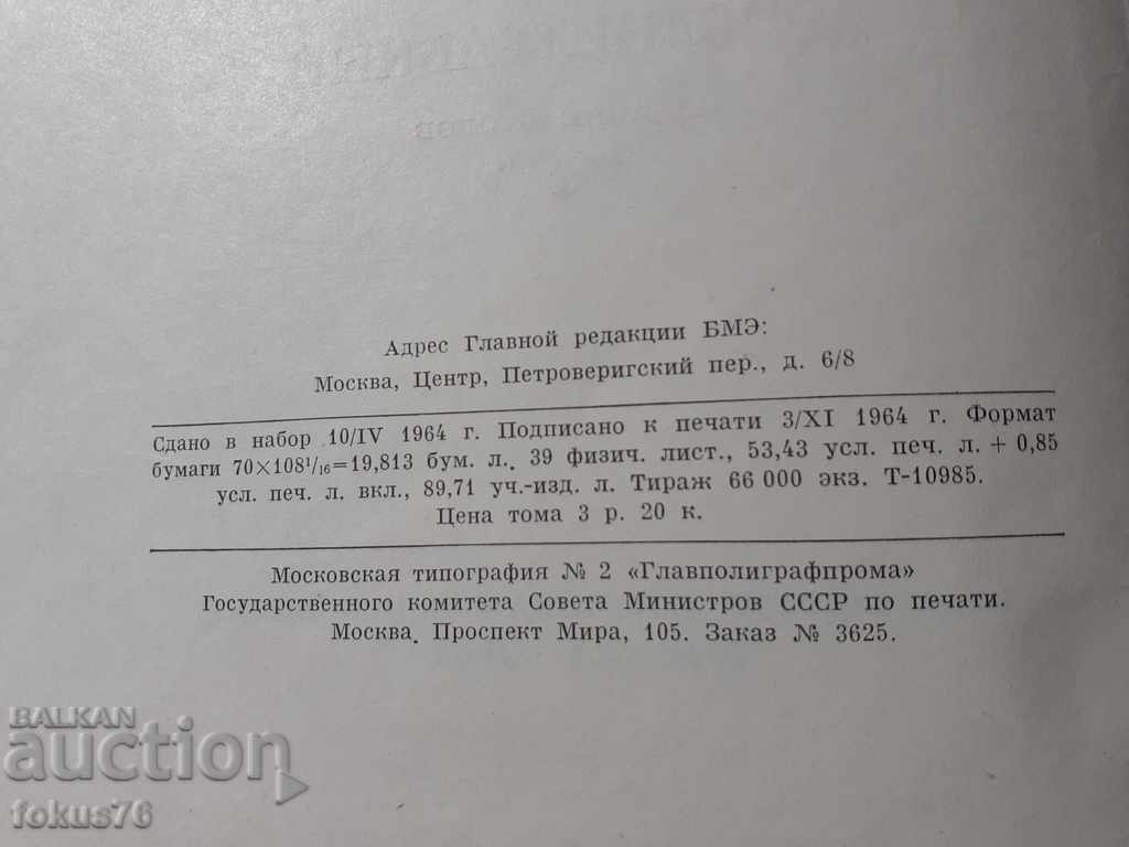 Аукцион БОЛЬШАЯ МЕДИЦИНСКАЯ ЕНЦИКЛОПЕДИЯ Аукцион БОЛЬШАЯ МЕДИЦИНСКАЯ ЕНЦИКЛОПЕДИЯ