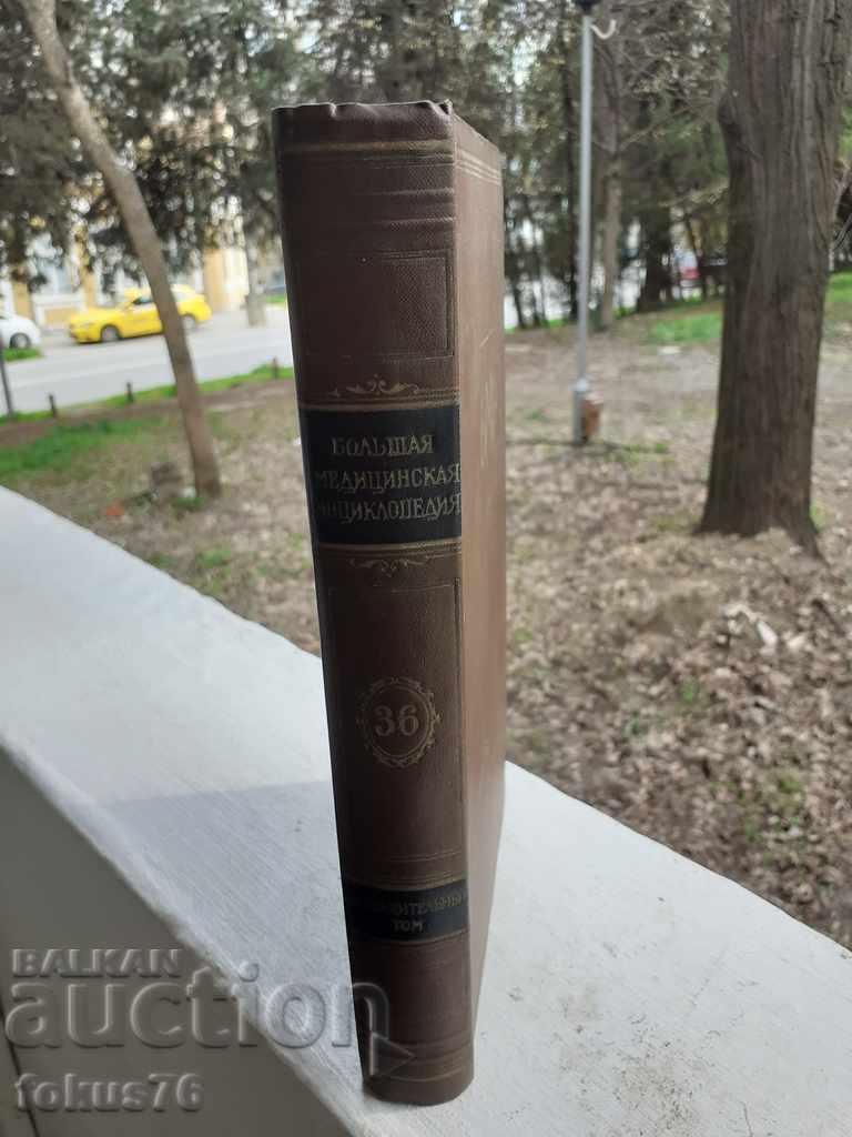 БОЛЬШАЯ МЕДИЦИНСКАЯ ЕНЦИКЛОПЕДИЯ - 7 БОЛЬШАЯ МЕДИЦИНСКАЯ ЕНЦИКЛОПЕДИЯ - 7