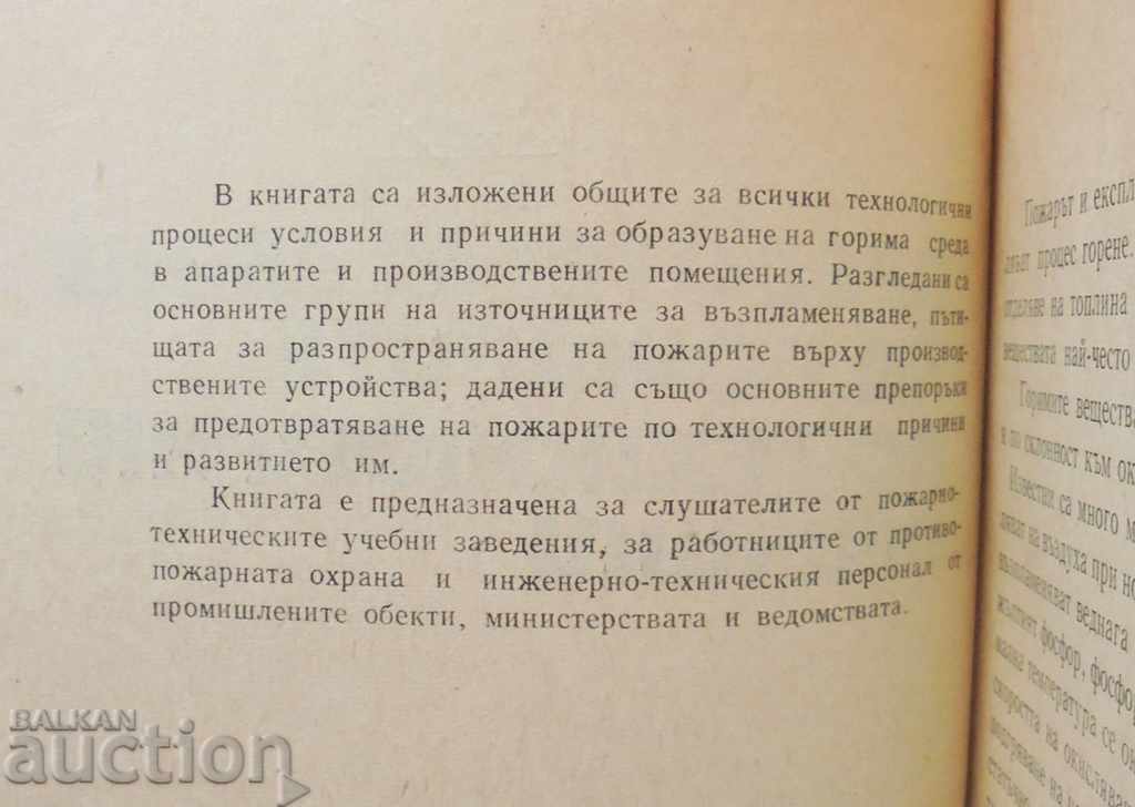 Πρόληψη πυρκαγιάς για τεχνολογικούς λόγους 1974 με τιμή 20.00 BGN | € 10.23 Πρόληψη πυρκαγιάς για τεχνολογικούς λόγους 1974 με τιμή 20.00 BGN | € 10.23