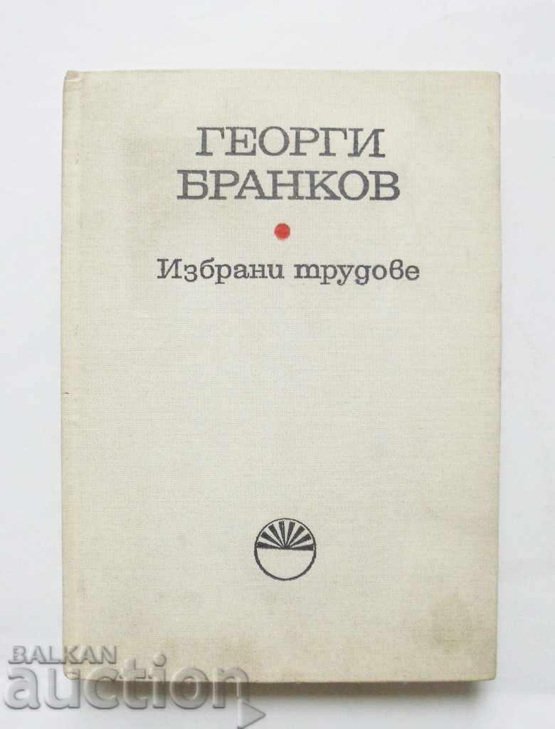 Избрани трудове - Георги Бранков 1985 г.