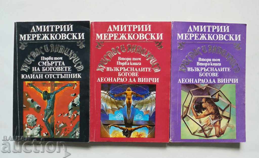 Ο Χριστός και ο Αντίχριστος. Τόμοι 1-2 Dmitry Merezhkovsky 1992