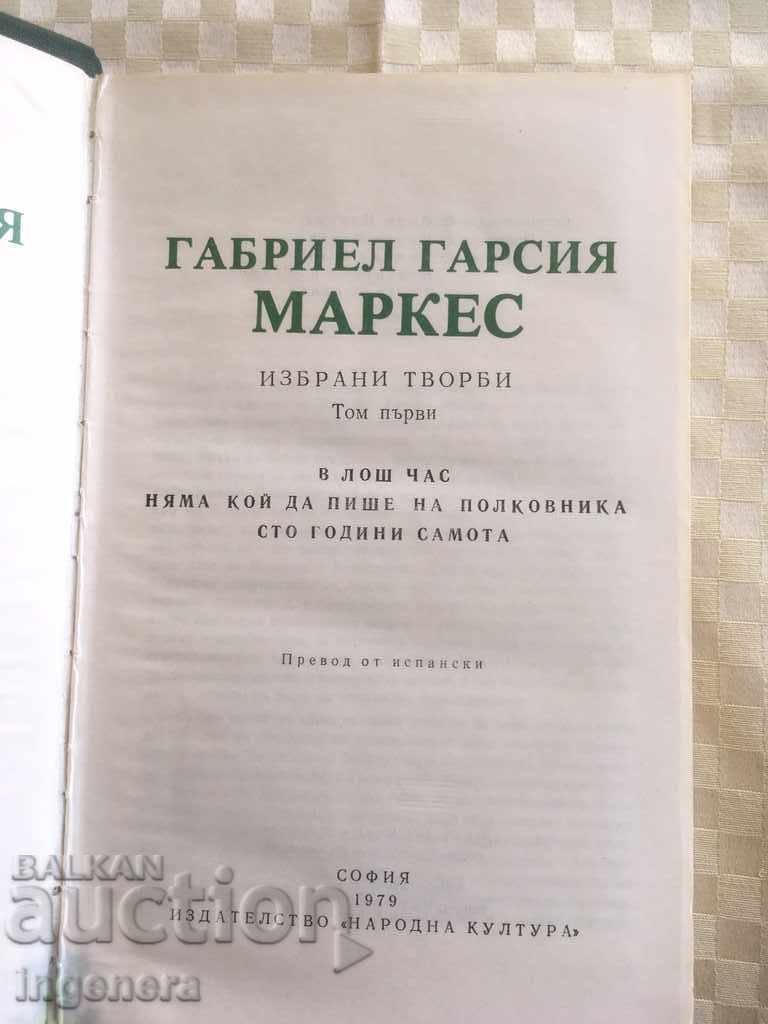 BOOK-GABRIEL GARCIA MARKES-1979 with price 8.00 BGN | € 4.09 BOOK-GABRIEL GARCIA MARKES-1979 with price 8.00 BGN | € 4.09