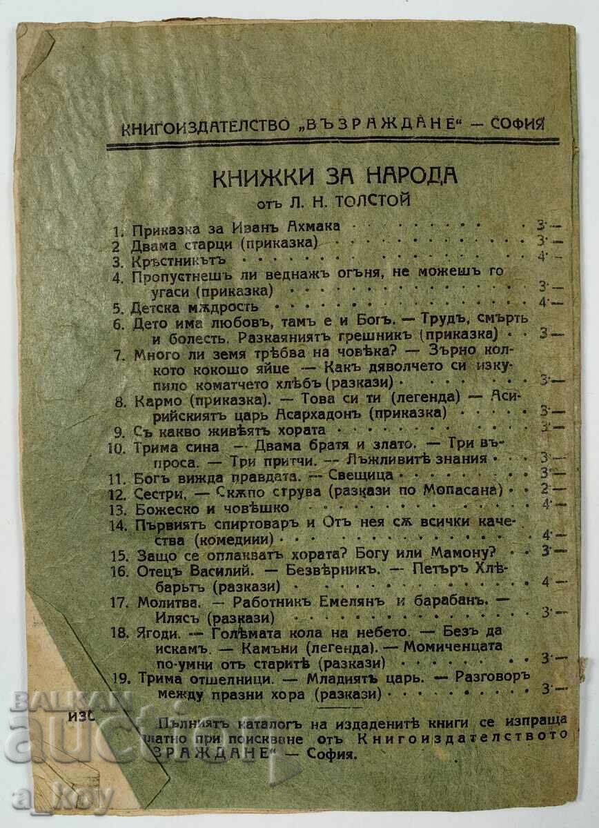 FATHER VASILIY BEZVERNIK LION TOLSTOY with price 5.00 BGN | € 2.56