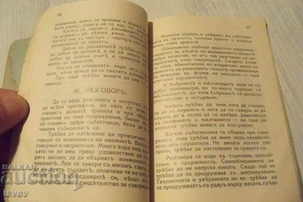 Παράδοση "Κανόνες καλής συμπεριφοράς στην κοινωνία" έκδοση 1931.