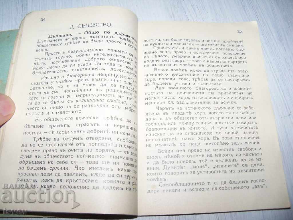 "Κανόνες καλής συμπεριφοράς στην κοινωνία" έκδοση 1931. - 6