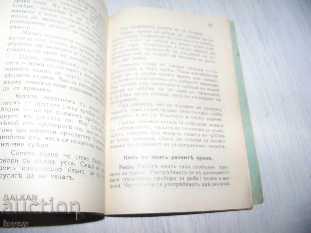 "Κανόνες καλής συμπεριφοράς στην κοινωνία" έκδοση 1931. - 7