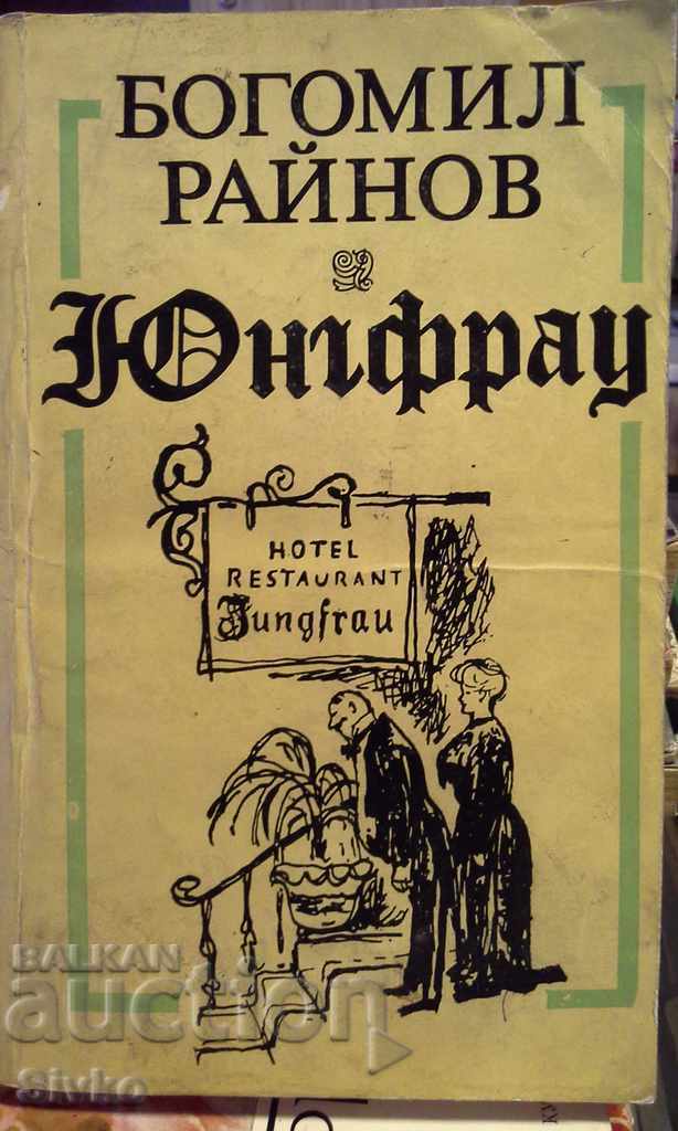 Jungfrau, Bogomil Raynov, first edition