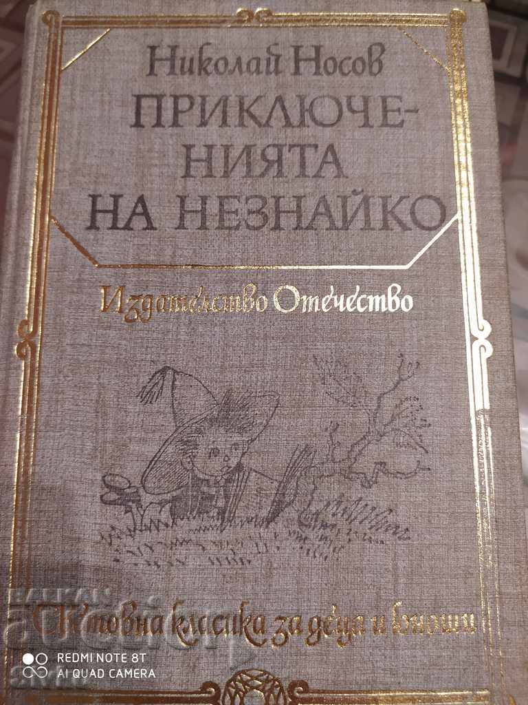 Приключенията на Незнайко, Николай Носов, илюстрации