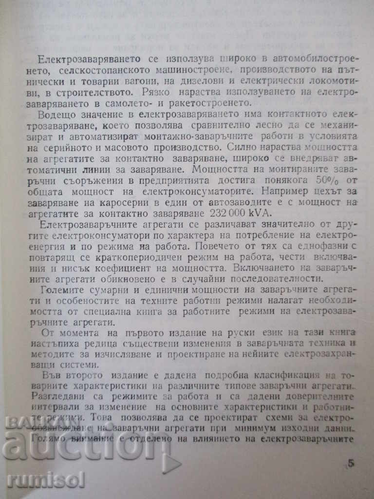Режими на електрозаваръчните агрегати - Генадий Вагин с цена € 2.39 | 4.67 лв. Режими на електрозаваръчните агрегати - Генадий Вагин с цена € 2.39 | 4.67 лв.