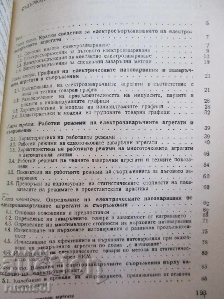 Режими на електрозаваръчните агрегати - Генадий Вагин - 5 Режими на електрозаваръчните агрегати - Генадий Вагин - 5