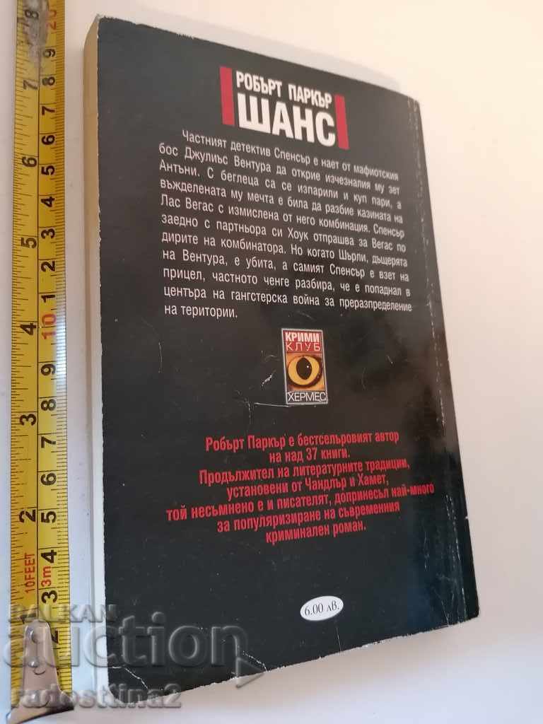 Шанс Робърт Паркър с цена 2.00 лв. | € 1.02 Шанс Робърт Паркър с цена 2.00 лв. | € 1.02