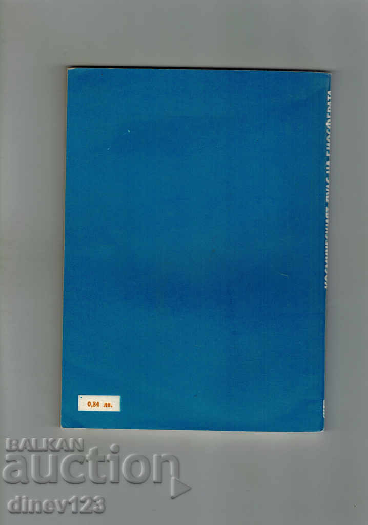 THE COSMIC PULSE OF THE BIOSPHERE - V. YAGODINSKI with price 6.00 BGN | € 3.07 THE COSMIC PULSE OF THE BIOSPHERE - V. YAGODINSKI with price 6.00 BGN | € 3.07