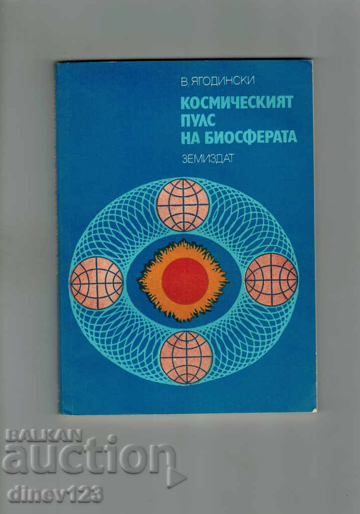 THE COSMIC PULSE OF THE BIOSPHERE - V. YAGODINSKI