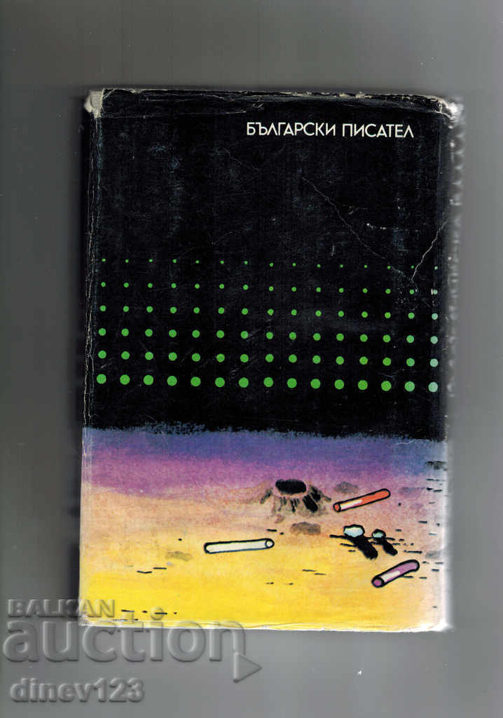 GALACTIC BALLAD; JOURNEY IN UIBROBIA - EMIL MANOV with price 5.00 BGN | € 2.56