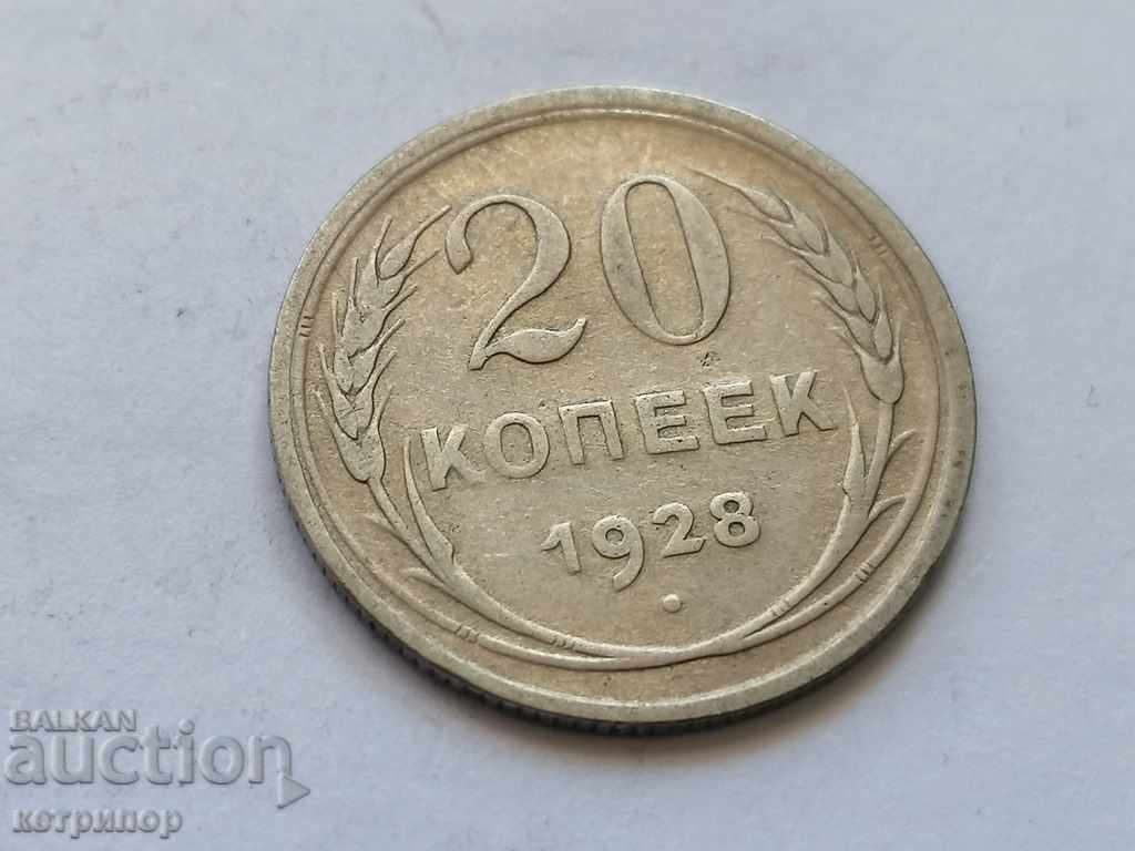 20 копейки 1928г Русия СССР