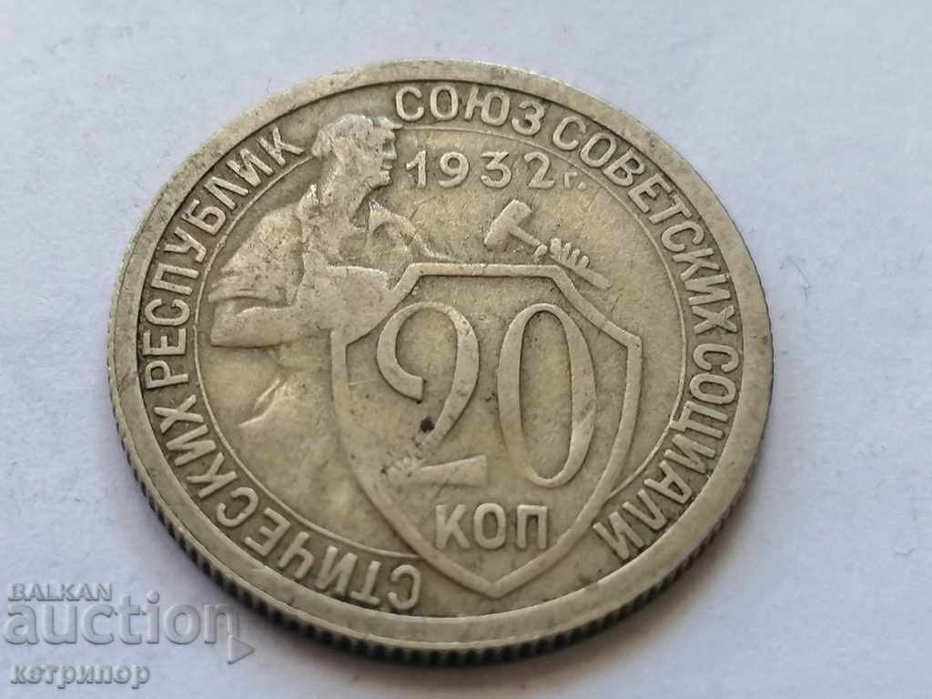 20 копейки 1932г Русия СССР