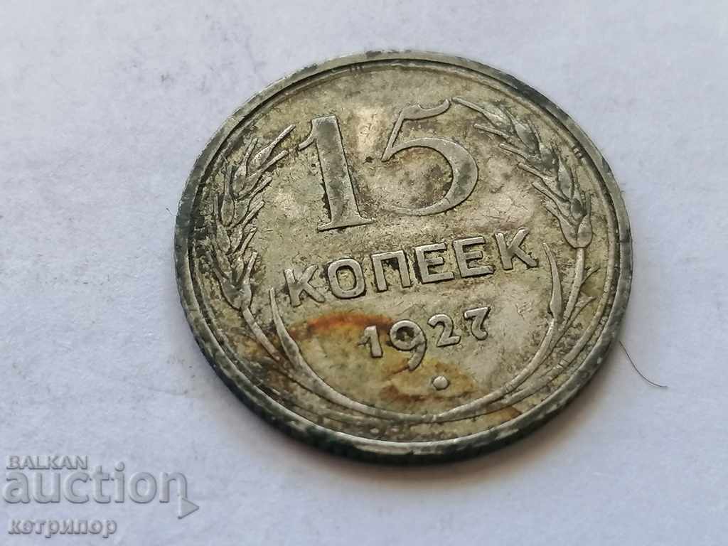 15 καπίκια 1927 Ρωσία ΕΣΣΔ