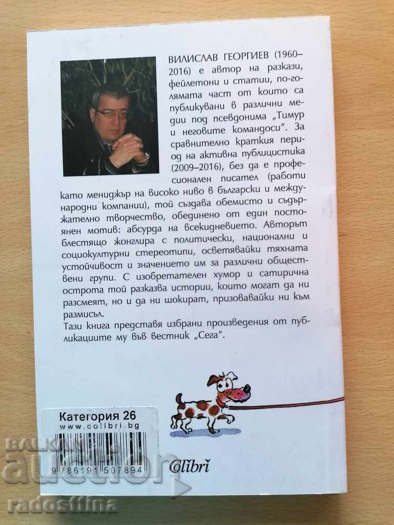 Ο Τιμόρ και οι κομάντο του Βίλισλαβ Γκεόργκιεφ με τιμή 10.00 BGN | € 5.11 Ο Τιμόρ και οι κομάντο του Βίλισλαβ Γκεόργκιεφ με τιμή 10.00 BGN | € 5.11